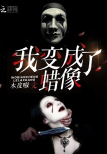 雷欧把人变成蜡像