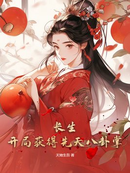 开局修炼长生诀