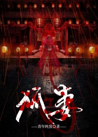 狐妻