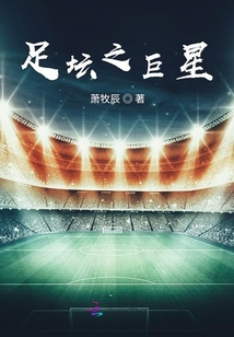 足坛之巨星