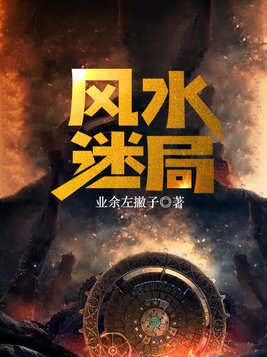 风水迷局