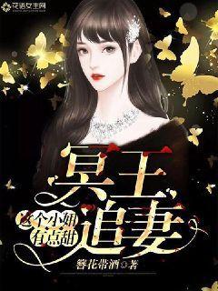 冥王追妻:这个小妞有点甜免费阅读