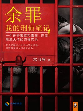 余罪：我的刑侦笔记