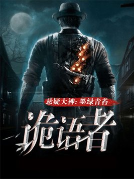 诡语者好看吗