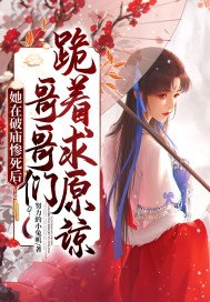 她在破庙惨死后,哥哥们跪着求原谅