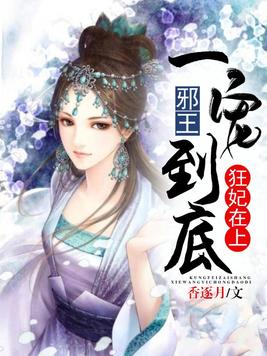 狂妃在上:邪王一宠到底 有声小说