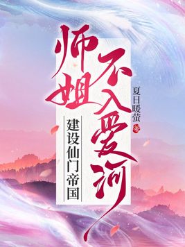 师姐不入爱河,建设仙门帝国小说