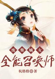 废柴嫡女:全能召唤师