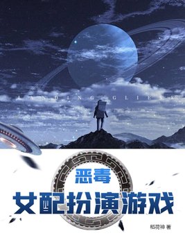 恶毒女配扮演游戏