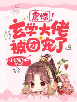 震惊!玄学大佬被团宠了!