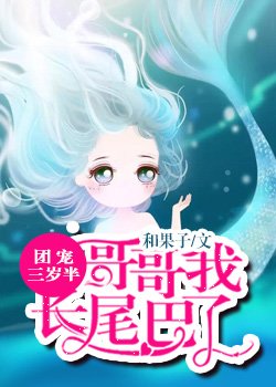 团宠三岁半:哥哥我长尾巴了