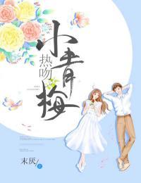 热吻小青梅免费阅