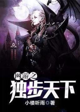 网游之独步天下 青宁
