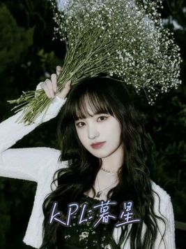 KPL：慕星