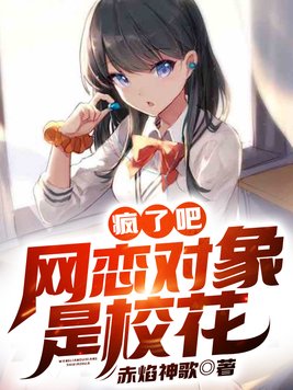震惊我的网恋对象竟然是校花