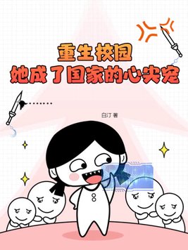《重生校园,国民女神拽翻天!》