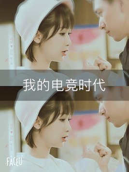 亲爱的:我的电竞时代