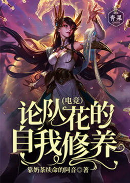论队花的自我修养(电竞)
