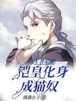 王者荣耀:铠皇化身成猫奴
