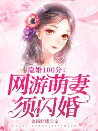 隐婚100分:网游萌妻须闪婚