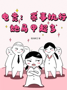 电竞：赛事执行她马甲超多