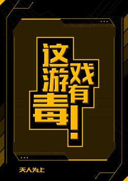 这游戏有毒表情包