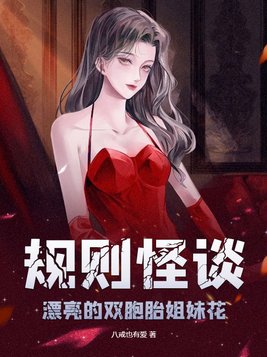 规则怪谈：漂亮的双胞胎姐妹花