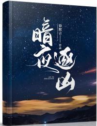 暗夜逐凶女主人物关系图