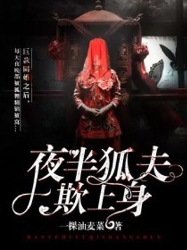 夜半狐夫欺上身免费阅读