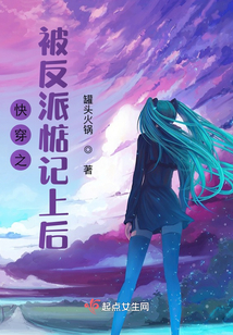 快穿之被反派盯上以后笔趣阁