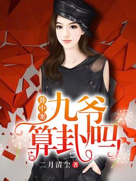 九爷你命中缺我白暮九