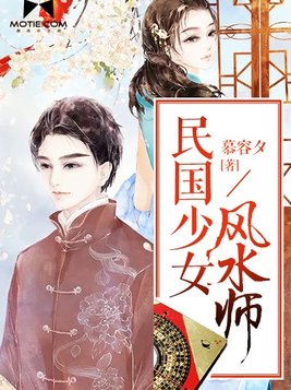 民国少女风水师 小说