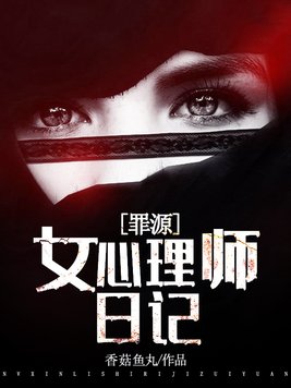 女心理师日记罪源香菇鱼丸
