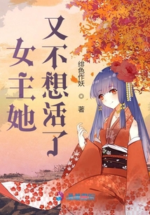 女主她又不想活了 绯色作妖
