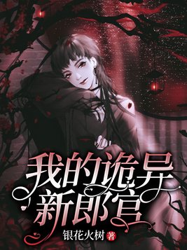 我的诡异新郎官