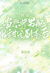 快穿：当悲惨男配拿了甜宠剧本后