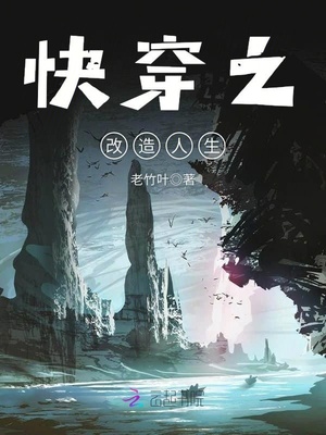 快穿之改造人生(老竹叶)
