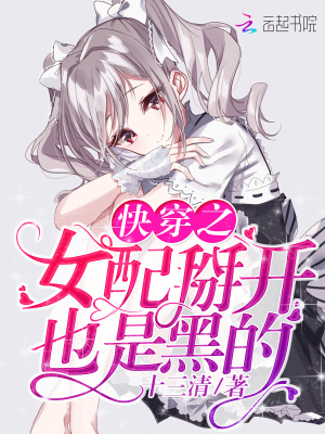 快穿之女配掰开也是黑的