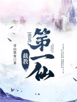 洪荒:截教第一仙