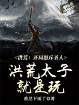 洪荒:开局怒斥圣人,洪荒太子就是玩