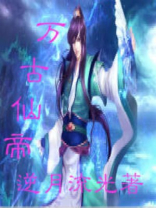 万古仙帝陆离