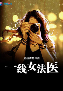 一线女法医九零免费阅读