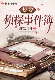 悦安侦探事件簿