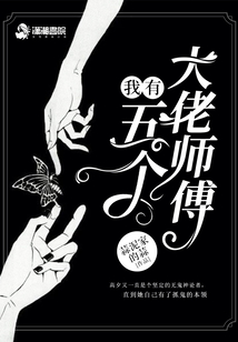 我有五个大佬师父 小说