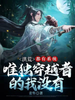 洪荒:都有系统,唯独穿越者的我没有系统