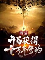 西游:开局获得十万年修为