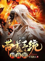 封神:带着系统到商朝
