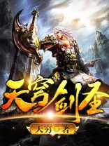 天穹剑圣 天穷