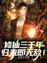 修仙三千年,归来即无敌!