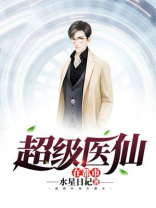超级医仙在都市方白
